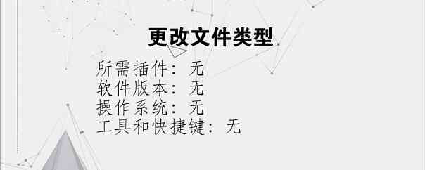 更改文件类型
