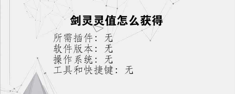 剑灵灵值怎么获得