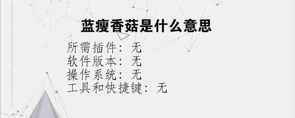 蓝瘦香菇是什么意思