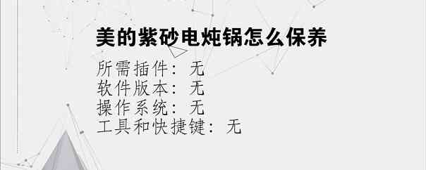 美的紫砂电炖锅怎么保养
