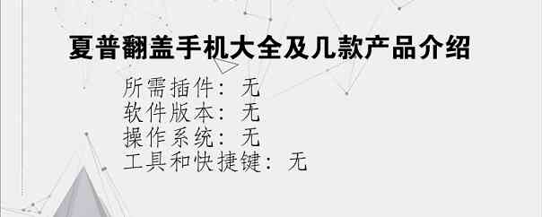 夏普翻盖手机大全及几款产品介绍