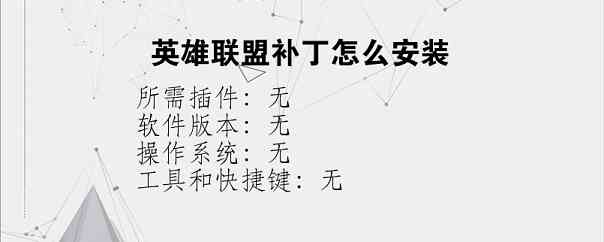 英雄联盟补丁怎么安装