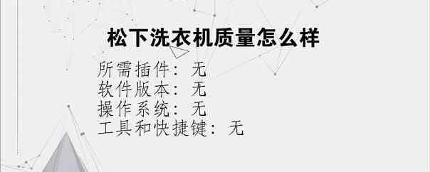 松下洗衣机质量怎么样