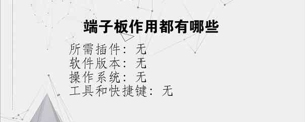 端子板作用都有哪些