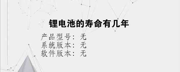 锂电池的寿命有几年？