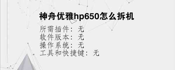 神舟优雅hp650怎么拆机