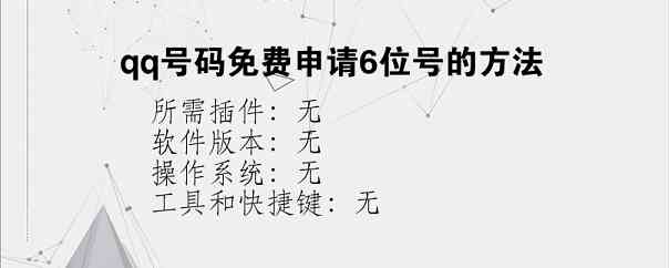qq号码免费申请6位号的方法？