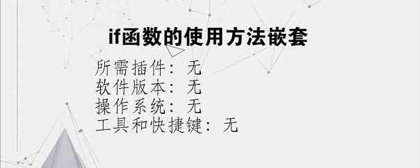 if函数的使用方法嵌套