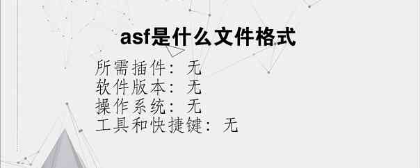 asf是什么文件格式