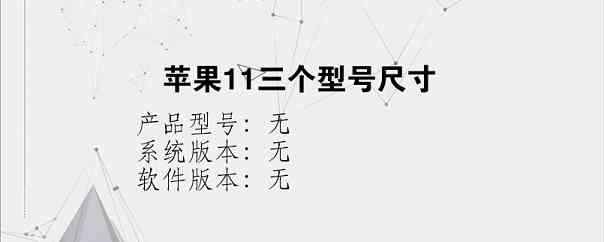 苹果11三个型号尺寸