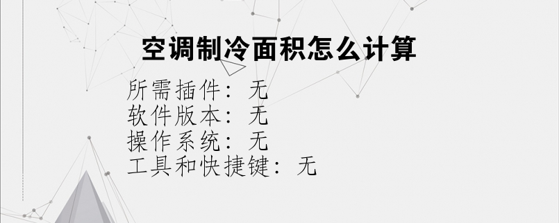空调制冷面积怎么计算