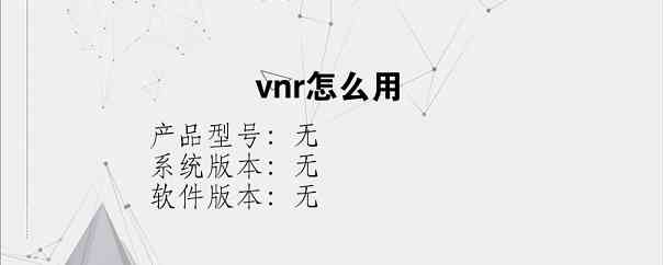 vnr怎么用？