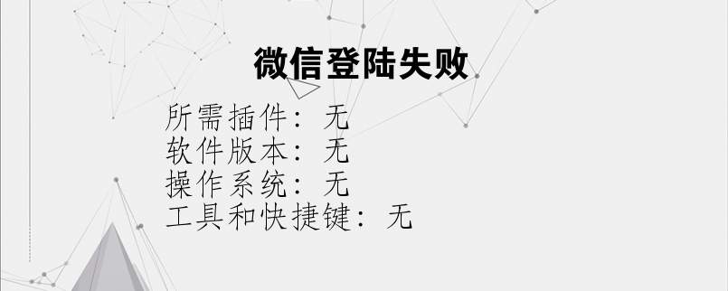 微信登陆失败？