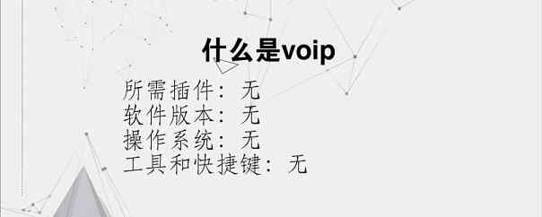 什么是voip？