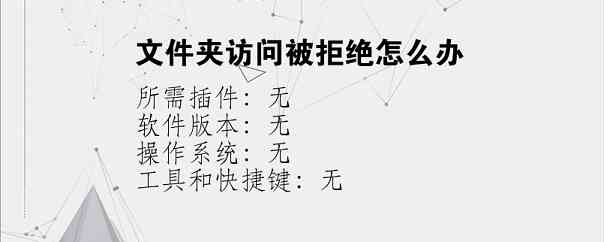 文件夹访问被拒绝怎么办