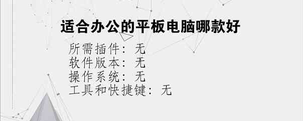 适合办公的平板电脑哪款好