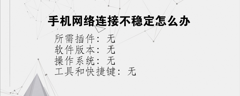 手机网络连接不稳定怎么办