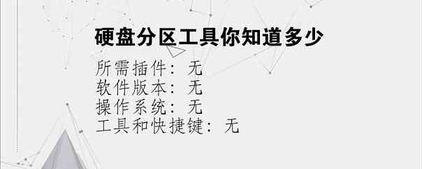 硬盘分区工具你知道多少