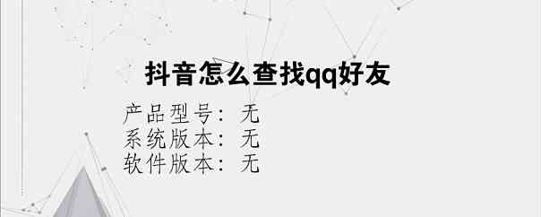 抖音怎么查找qq好友？
