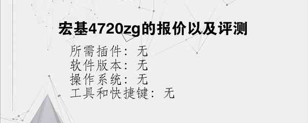 宏基4720zg的报价以及评测