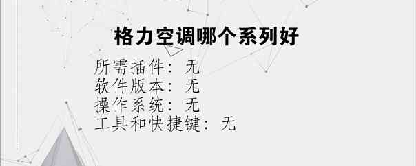 格力空调哪个系列好？