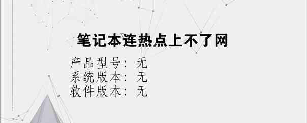 笔记本连热点上不了网？