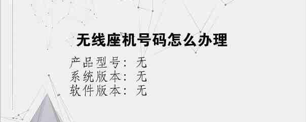 无线座机号码怎么办理