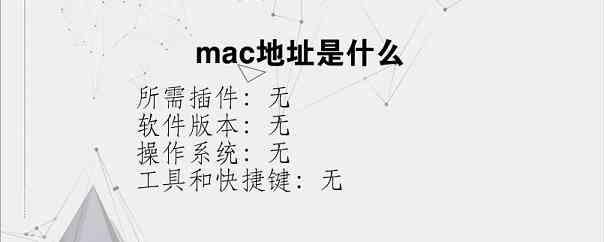 mac地址是什么？