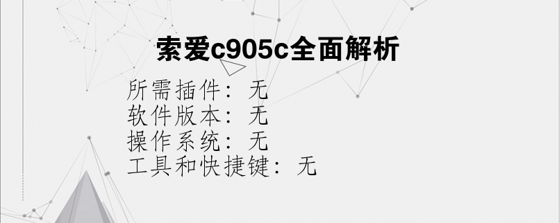 索爱c905c全面解析？