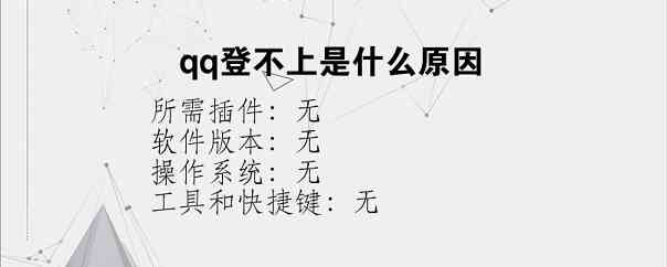 qq登不上是什么原因