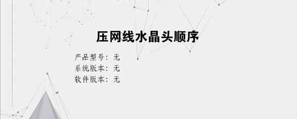 压网线水晶头顺序