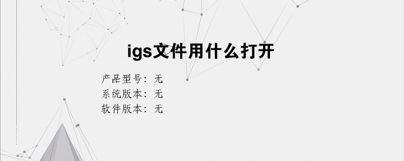 igs文件用什么打开