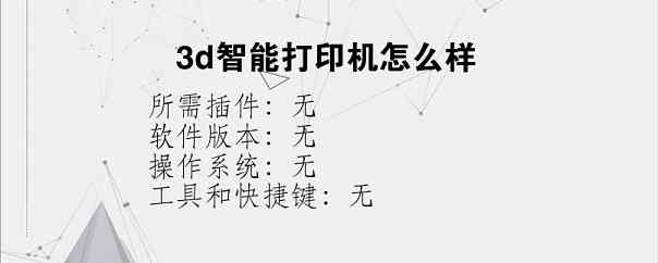 3d智能打印机怎么样
