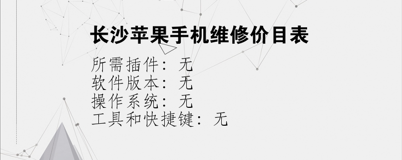 长沙苹果手机维修价目表？