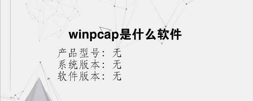 winpcap是什么软件？