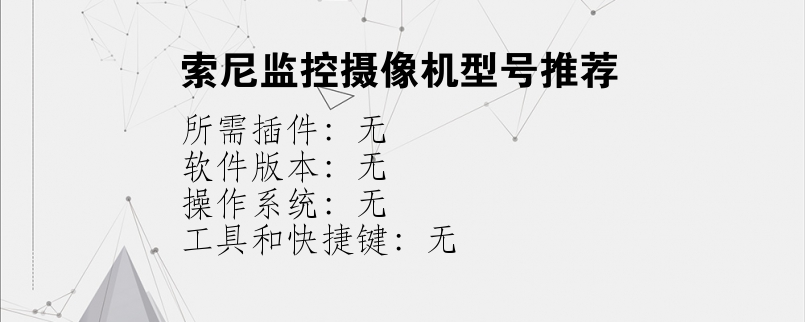 索尼监控摄像机型号推荐