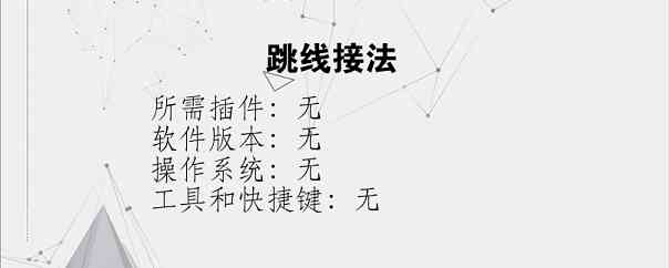 跳线接法