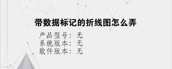 带数据标记的折线图怎么弄?