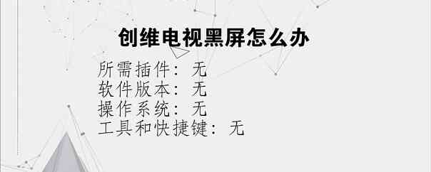 创维电视黑屏怎么办