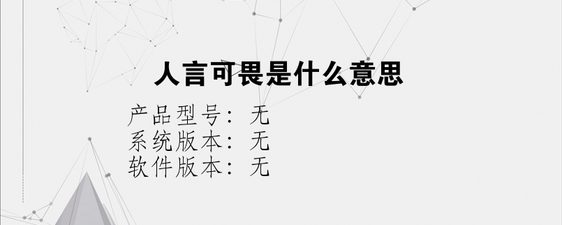人言可畏是什么意思