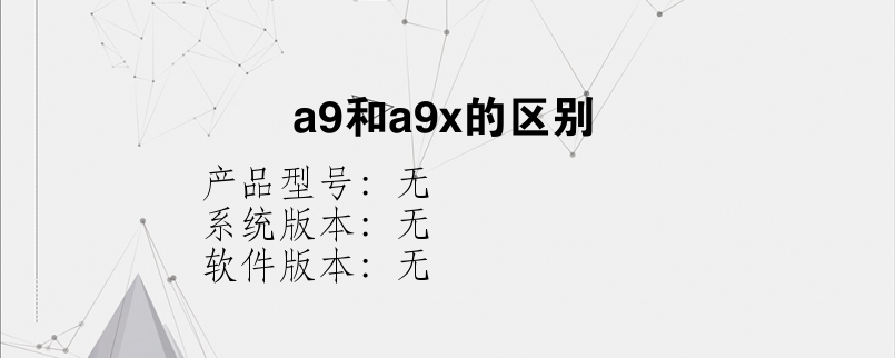 a9和a9x的区别？