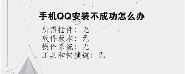 手机QQ安装不成功怎么办