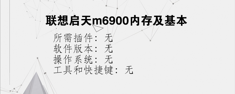 联想启天m6900内存及基本？