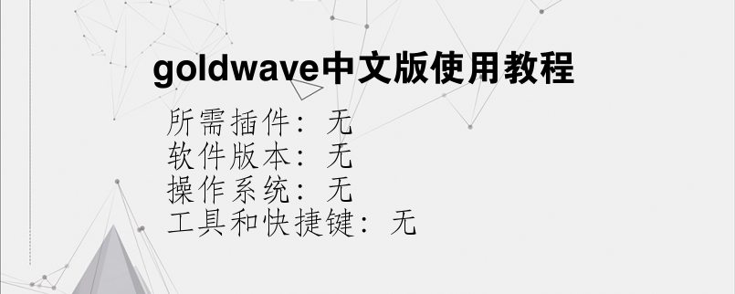 goldwave中文版使用教程？