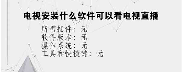 电视安装什么软件可以看电视直播