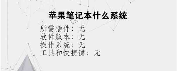 苹果笔记本什么系统