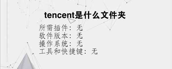 tencent是什么文件夹
