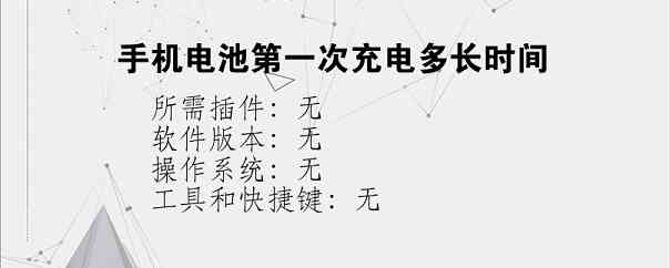 手机电池第一次充电多长时间