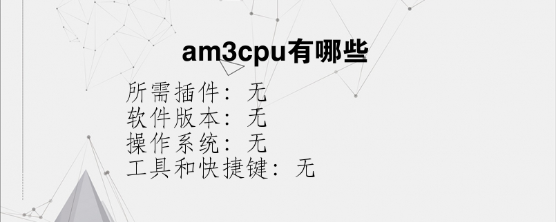 am3cpu有哪些？
