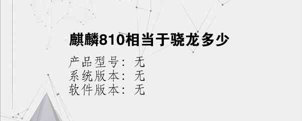 麒麟810相当于骁龙多少